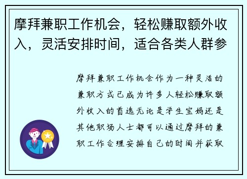 摩拜兼职工作机会，轻松赚取额外收入，灵活安排时间，适合各类人群参与