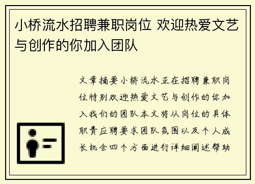 小桥流水招聘兼职岗位 欢迎热爱文艺与创作的你加入团队