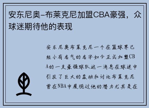 安东尼奥-布莱克尼加盟CBA豪强，众球迷期待他的表现