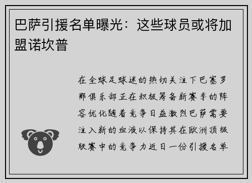 巴萨引援名单曝光：这些球员或将加盟诺坎普