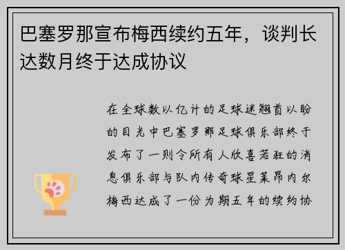 巴塞罗那宣布梅西续约五年，谈判长达数月终于达成协议