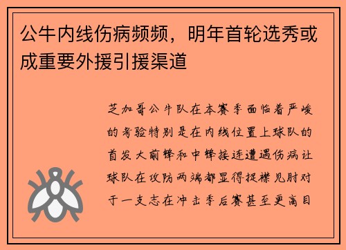 公牛内线伤病频频，明年首轮选秀或成重要外援引援渠道
