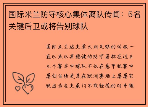 国际米兰防守核心集体离队传闻：5名关键后卫或将告别球队