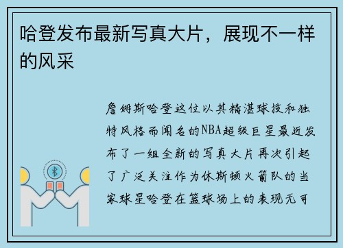 哈登发布最新写真大片，展现不一样的风采