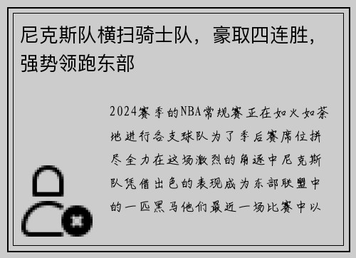 尼克斯队横扫骑士队，豪取四连胜，强势领跑东部