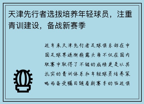 天津先行者选拔培养年轻球员，注重青训建设，备战新赛季