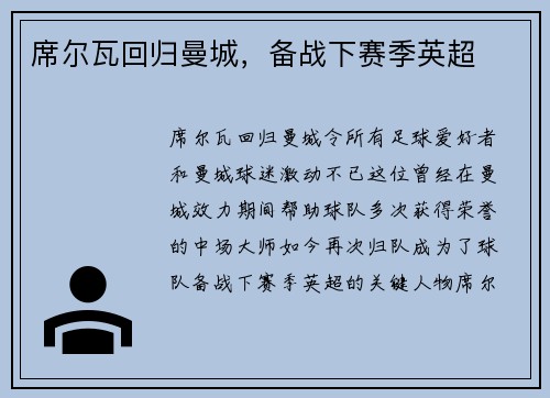 席尔瓦回归曼城，备战下赛季英超