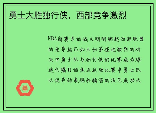 勇士大胜独行侠，西部竞争激烈