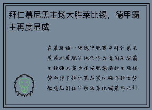 拜仁慕尼黑主场大胜莱比锡，德甲霸主再度显威