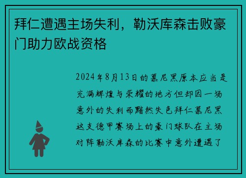 拜仁遭遇主场失利，勒沃库森击败豪门助力欧战资格