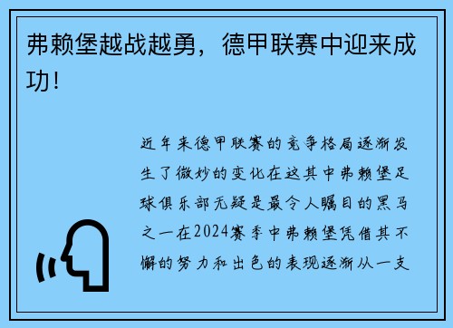 弗赖堡越战越勇，德甲联赛中迎来成功！