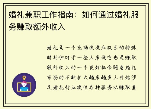 婚礼兼职工作指南：如何通过婚礼服务赚取额外收入
