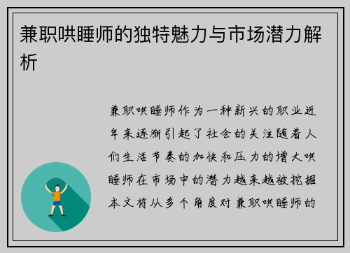 兼职哄睡师的独特魅力与市场潜力解析