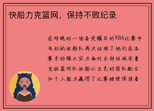 快船力克篮网，保持不败纪录