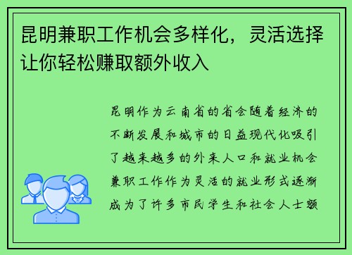 昆明兼职工作机会多样化，灵活选择让你轻松赚取额外收入