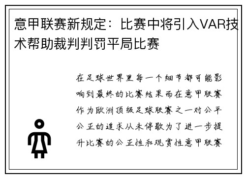 意甲联赛新规定：比赛中将引入VAR技术帮助裁判判罚平局比赛