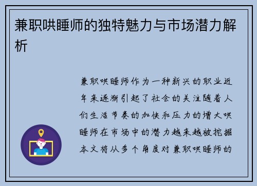 兼职哄睡师的独特魅力与市场潜力解析