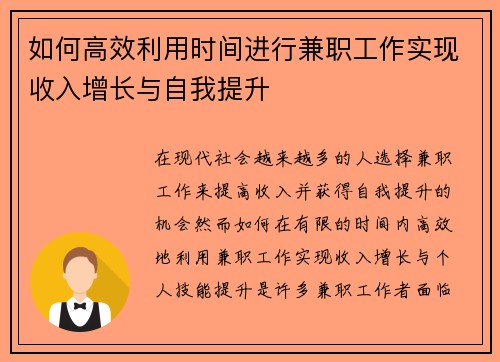 如何高效利用时间进行兼职工作实现收入增长与自我提升