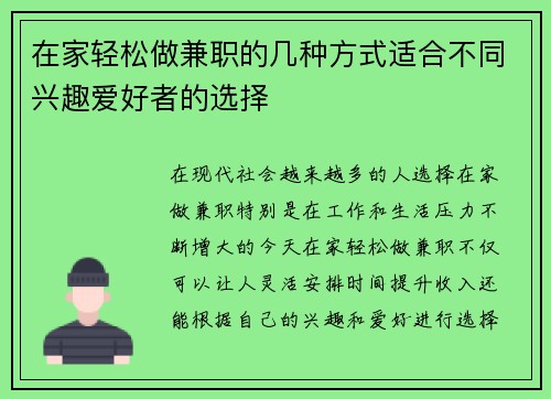 在家轻松做兼职的几种方式适合不同兴趣爱好者的选择