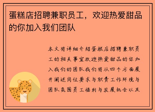 蛋糕店招聘兼职员工，欢迎热爱甜品的你加入我们团队