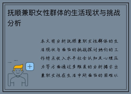 抚顺兼职女性群体的生活现状与挑战分析