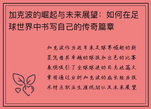 加克波的崛起与未来展望：如何在足球世界中书写自己的传奇篇章