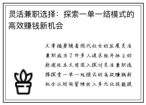 灵活兼职选择：探索一单一结模式的高效赚钱新机会