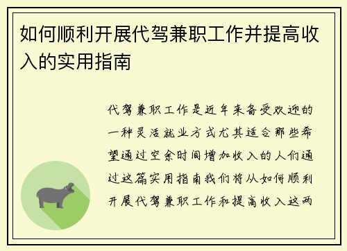 如何顺利开展代驾兼职工作并提高收入的实用指南