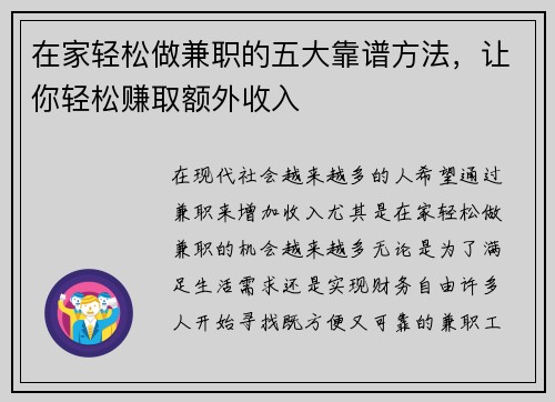在家轻松做兼职的五大靠谱方法，让你轻松赚取额外收入