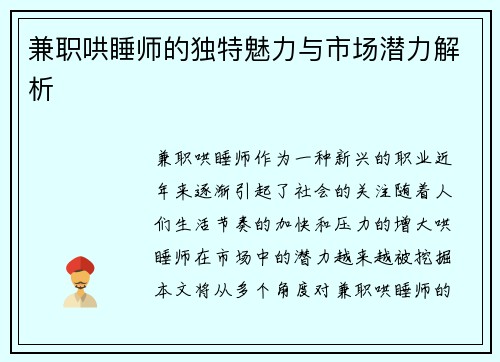 兼职哄睡师的独特魅力与市场潜力解析