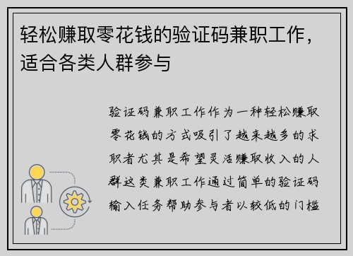 轻松赚取零花钱的验证码兼职工作，适合各类人群参与