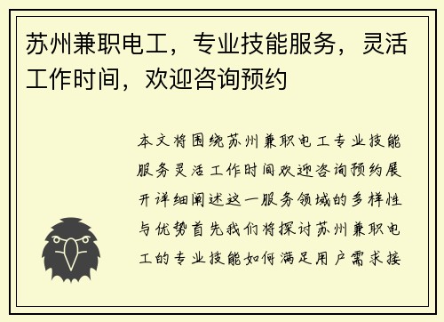 苏州兼职电工，专业技能服务，灵活工作时间，欢迎咨询预约