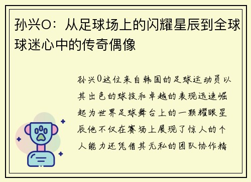 孙兴O：从足球场上的闪耀星辰到全球球迷心中的传奇偶像