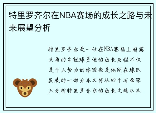 特里罗齐尔在NBA赛场的成长之路与未来展望分析
