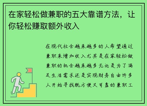 在家轻松做兼职的五大靠谱方法，让你轻松赚取额外收入