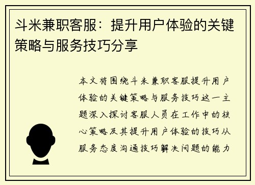 斗米兼职客服：提升用户体验的关键策略与服务技巧分享
