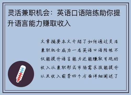 灵活兼职机会：英语口语陪练助你提升语言能力赚取收入