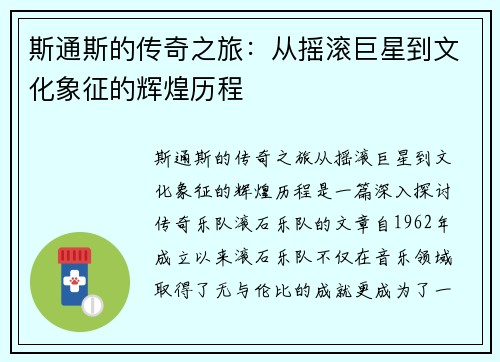 斯通斯的传奇之旅：从摇滚巨星到文化象征的辉煌历程