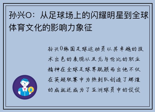 孙兴O：从足球场上的闪耀明星到全球体育文化的影响力象征