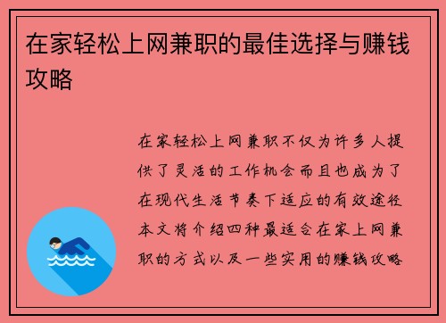 在家轻松上网兼职的最佳选择与赚钱攻略