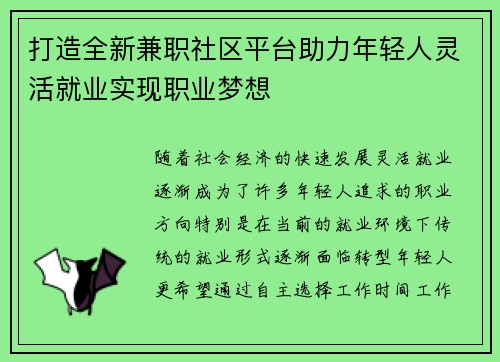 打造全新兼职社区平台助力年轻人灵活就业实现职业梦想