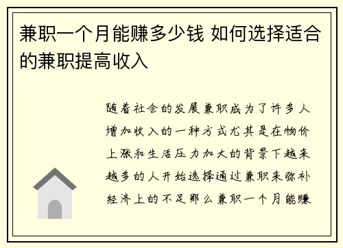 兼职一个月能赚多少钱 如何选择适合的兼职提高收入
