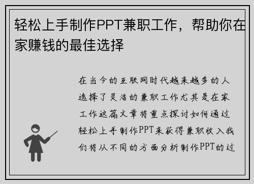 轻松上手制作PPT兼职工作，帮助你在家赚钱的最佳选择
