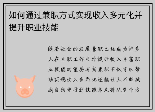 如何通过兼职方式实现收入多元化并提升职业技能