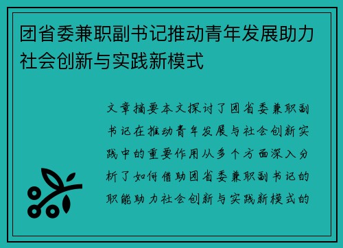 团省委兼职副书记推动青年发展助力社会创新与实践新模式