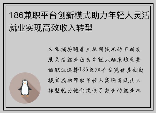 186兼职平台创新模式助力年轻人灵活就业实现高效收入转型