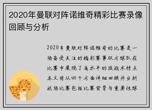 2020年曼联对阵诺维奇精彩比赛录像回顾与分析