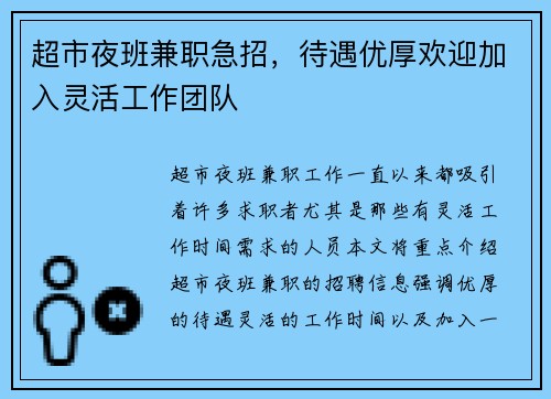 超市夜班兼职急招，待遇优厚欢迎加入灵活工作团队