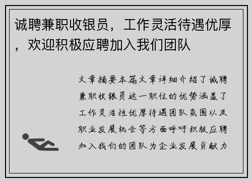 诚聘兼职收银员，工作灵活待遇优厚，欢迎积极应聘加入我们团队