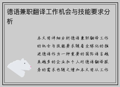 德语兼职翻译工作机会与技能要求分析